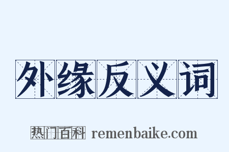 外缘反义词是什么意思的图片